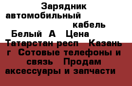 11208	Зарядник автомобильный iPhone5, iPad mini Deppa   кабель Белый,1А › Цена ­ 600 - Татарстан респ., Казань г. Сотовые телефоны и связь » Продам аксессуары и запчасти   